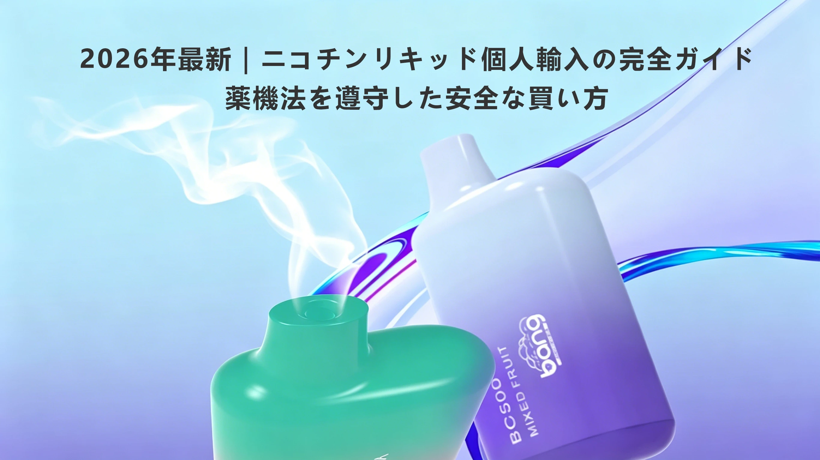 2026年最新｜ニコチンリキッド個人輸入の完全ガイド：薬機法を遵守した安全な買い方