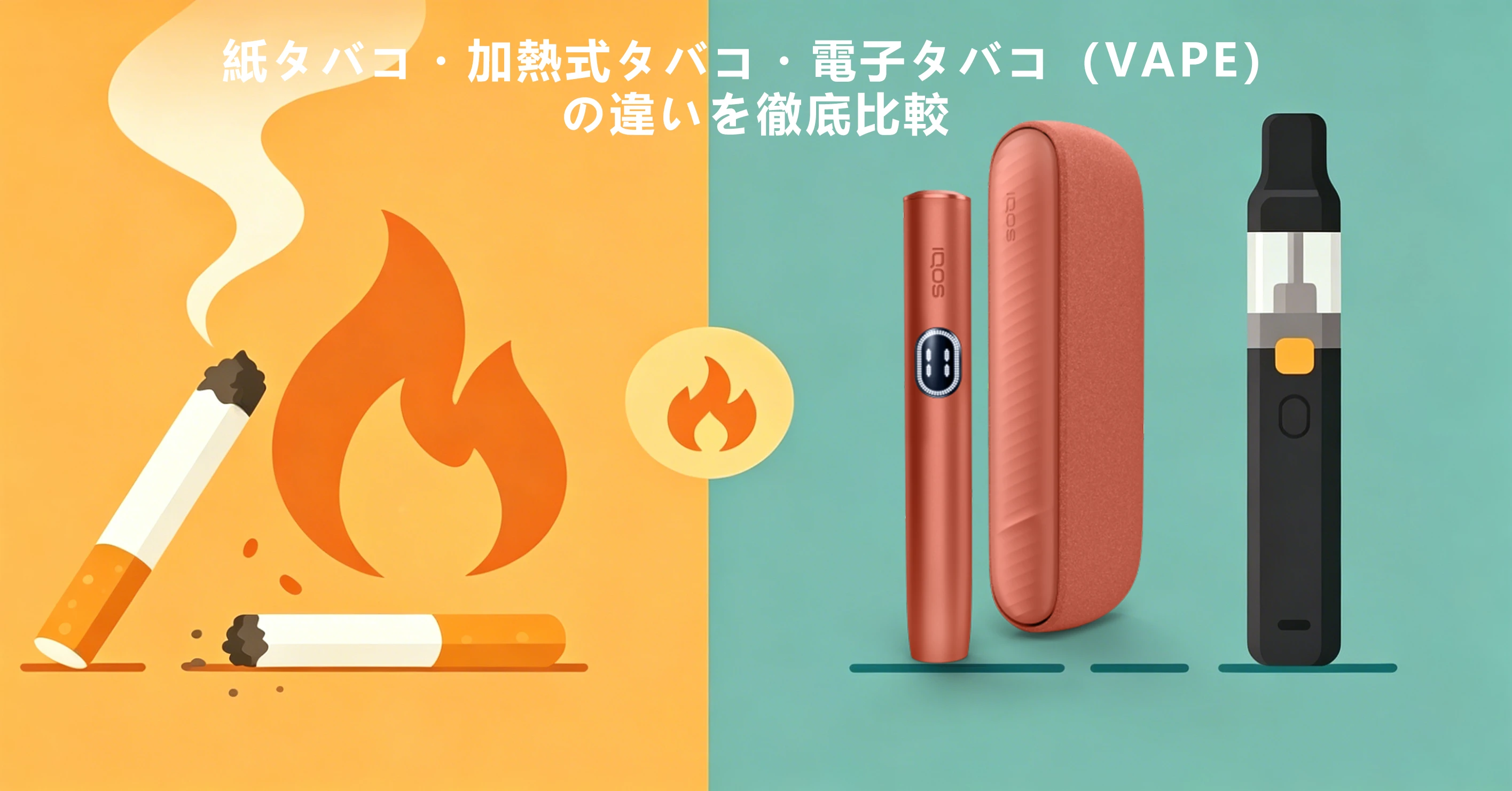 紙タバコ・加熱式タバコ・電子タバコ（VAPE）の違いを徹底比較