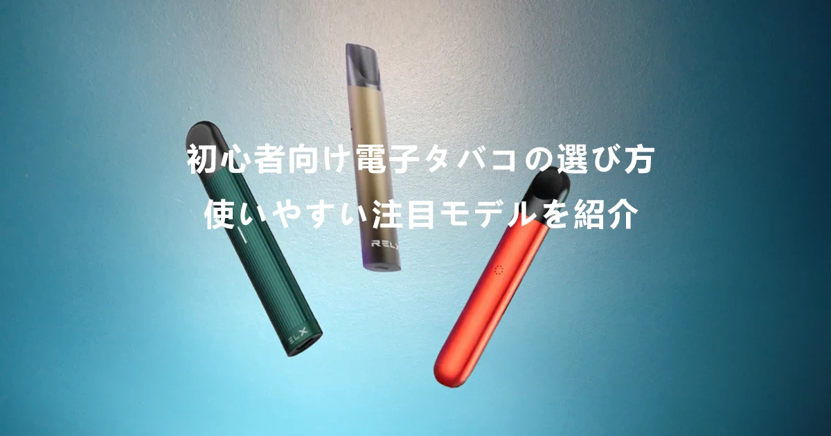 電子タバコ初心者におすすめ
